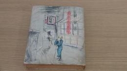 東京恋慕帖