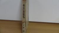 東京恋慕帖