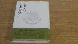 史書を読む