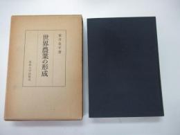 世界農業の形成