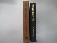 世界農業の形成