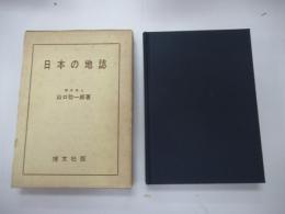 日本の地誌