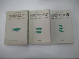 地理のとびら　授業の役にたつ話　1～3巻
