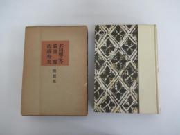 現代随想全集　30