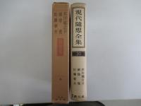 現代随想全集　30