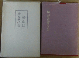 三輪山は生きている