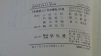 「古事記」と「日本書記」の謎
