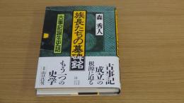 族長たちの墓碑銘