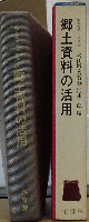 地方史マニュアル4 郷土資料の活用