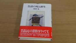 昔話の死と誕生
