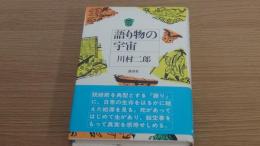 語り物の宇宙