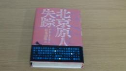 北京原人失踪
