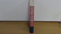 北京原人失踪