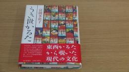 うき世かるた