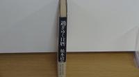 過ぎゆく日暦
