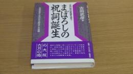 まぼろしの祝詞誕生