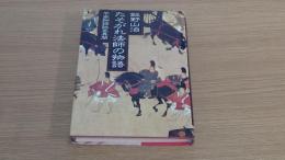 たそがれ法師の物語
