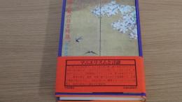 西と東の狂言綺語