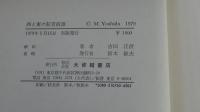 西と東の狂言綺語