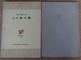 日中律令論 日本歴史叢書4