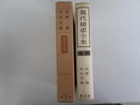 現代随想全集　5