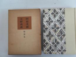 現代随想全集　4