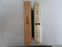 現代随想全集　4
