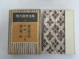 現代随想全集　23