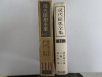 現代随想全集　23