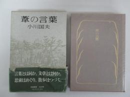 葦の言葉