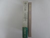葦の言葉