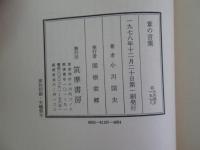 葦の言葉
