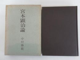 宮本顕治論