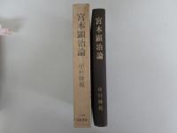 宮本顕治論