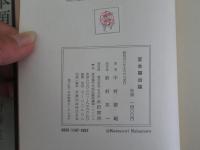 宮本顕治論