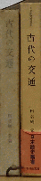 古代の交通 日本歴史叢書 24