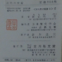 古代の交通 日本歴史叢書 24