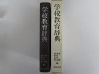 学校教育辞典