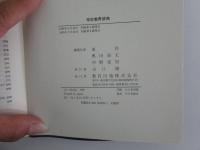 学校教育辞典