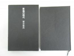 影絵の時代