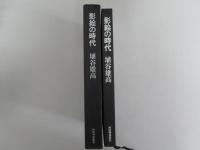 影絵の時代