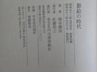 影絵の時代