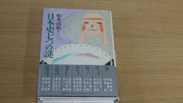 日本史七つの謎