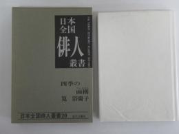 日本全国俳人叢書　20　筧浴蘭子集　四季の面構