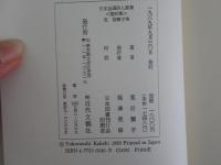 日本全国俳人叢書　20　筧浴蘭子集　四季の面構