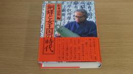 銅鐸と女王王国の時代