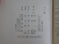 バッハ頌