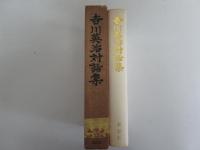 吉川英治対話集