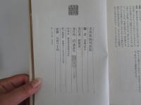 吉川英治対話集