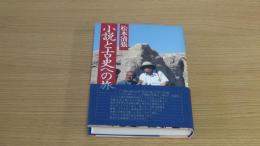 小説と古史への旅